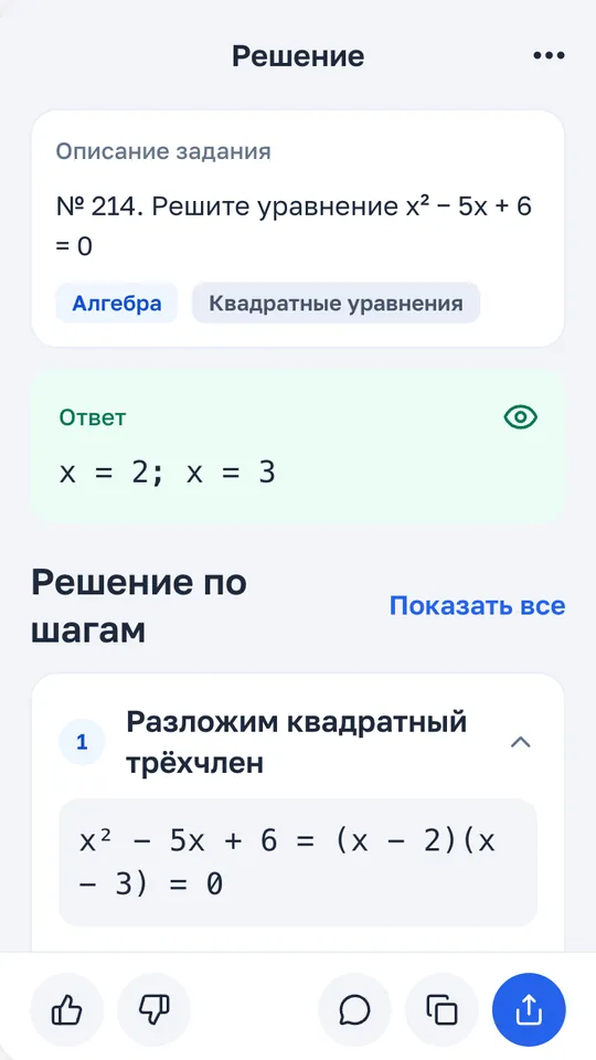 Экран решения в мини-приложении DZFast: ответ и шаги решения квадратного уравнения